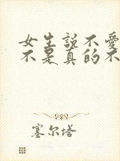 女生说不爱了是不是真的不爱了