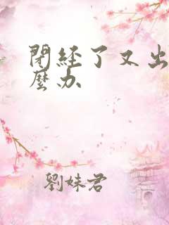 闭经了又出血怎么办