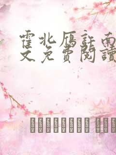 霍北雁许南歌全文免费阅读