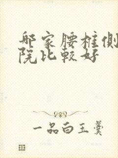 哪家腰椎侧弯医院比较好