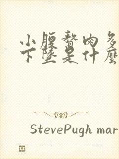 小腹赘肉多肉往下坠是什么原因