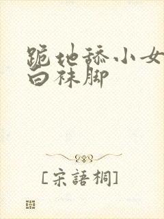 跪地舔小女孩的白袜脚