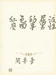 红色的尿液是怎么回事男性