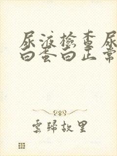 尿液检查尿微量白蛋白正常值是多少