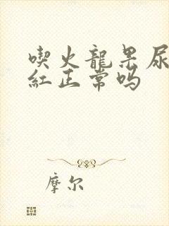 吃火龙果尿液变红正常吗