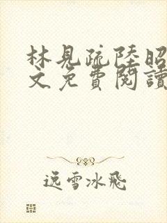 林见疏陆昭野全文免费阅读