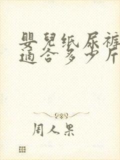 婴儿纸尿裤s码适合多少斤