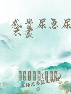 感觉尿急尿频尿不尽