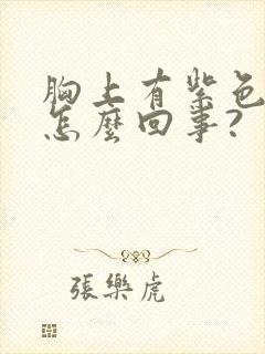 胸上有紫色斑点怎么回事?