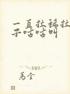 一直拉稀拉水肚子咕咕叫