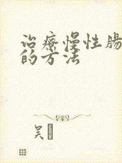 治疗慢性肠胃炎的方法