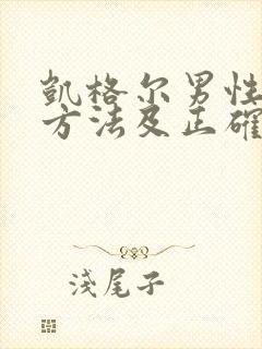 凯格尔男性训练方法及正确做法视频