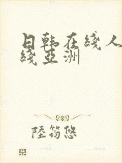 日韩在线人妻在线亚洲
