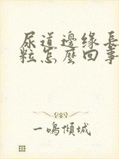 尿道边缘长小肉粒怎么回事