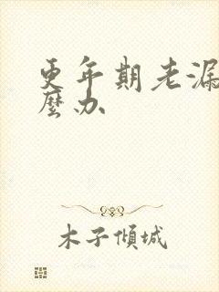 更年期老漏尿怎么办