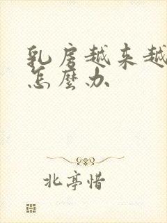 乳房越来越小了怎么办