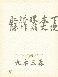 肚脐眼左下腹隐隐作痛大便之后缓解