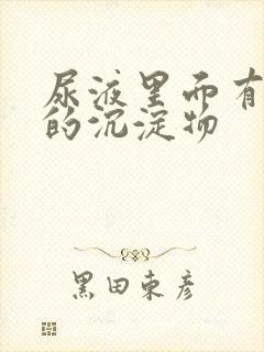 尿液里面有白色的沉淀物