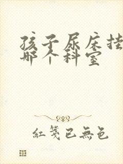 孩子尿床挂号去哪个科室