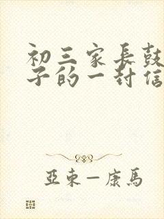 初三家长鼓励孩子的一封信