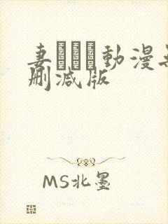 妻しぼり动漫无删减版