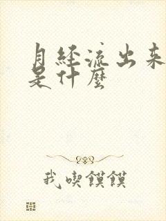 月经流出来血块是什么