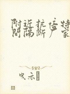 附近抗倍特卫生间隔断厂家