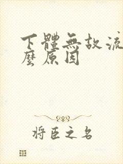 下体无故流水什么原因