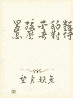 男孩子的叛逆期怎么去对待