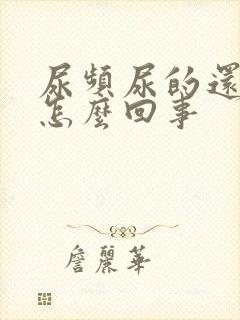 尿频尿的还多是怎么回事