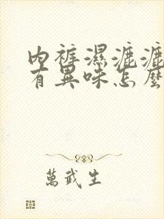 内裤湿漉漉的还有异味怎么回事