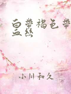 白带褐色带少量血丝