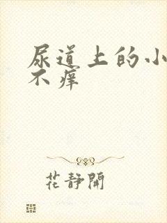 尿道上的小水泡不痒