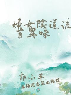 妇女阴道流黄水 有异味