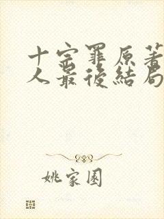 十宗罪原著四个人最后结局