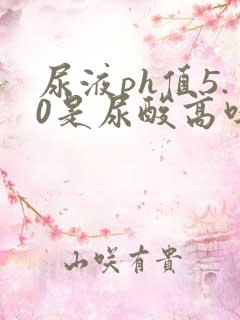 尿液ph值5.0是尿酸高吗