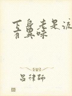 下身老是流水还有异味