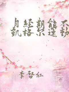 月经期能不能做凯格尔运动