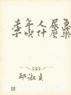 老年人尿急尿裤子吃什么药