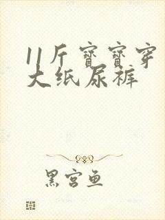 11斤宝宝穿多大纸尿裤