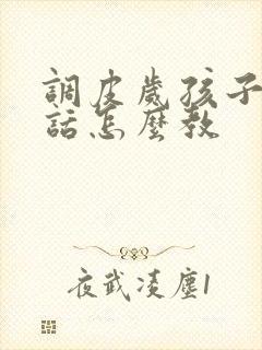 调皮岁孩子不听话怎么教