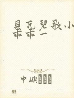 贝瓦儿歌小兔子乖乖一