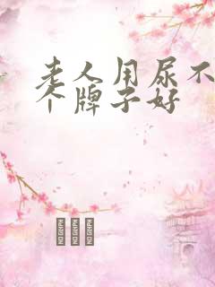 老人用尿不湿哪个牌子好