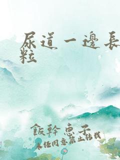 尿道一边长小肉粒