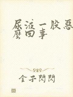 尿液一股恶臭怎么回事