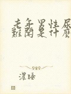 老年男性尿味大难闻是什么原因