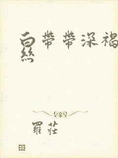 白带带深褐色血丝