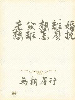 老公想离婚我不想离怎么挽回