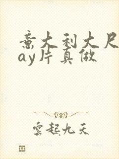 意大利大尺度gay片真做