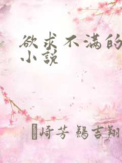 欲求不满的人妻小说